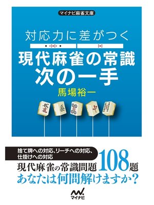 cover image of 対応力に差がつく 現代麻雀の常識次の一手